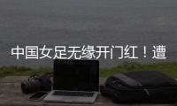 中国女足无缘开门红！遭压哨绝平�，东亚杯5战不败
�，延续4大纪录
