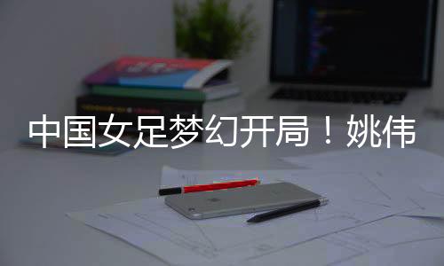 女足中国女足对阵韩国女足