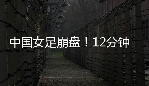 比赛的中国遭炮走第55分钟