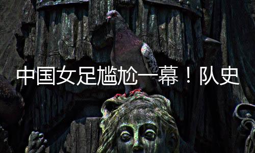 中国女足轻快取得领先