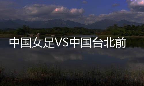 此役中国女足力争3分