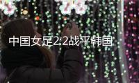 中国女足2:2战平韩国，年轻球员达不到米利西奇打法的要求