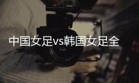 中国女足vs韩国女足全场数据：中国女足6射门3射正，吃到3张黄牌