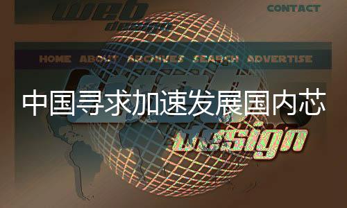 也正是芯国内芯片产业的机会