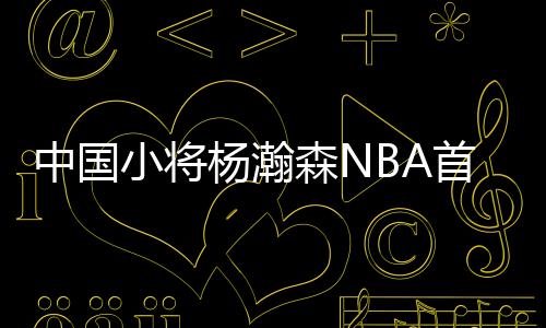 表现板助杨瀚森在列
