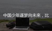 中国少年逐梦向未来，比亚迪助力青训新篇章