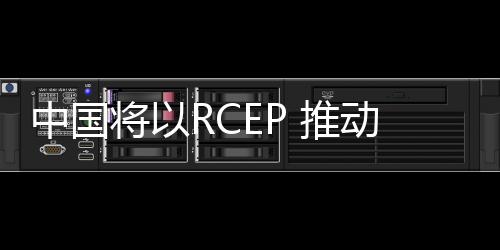 促进中国製造业向中高端迈进