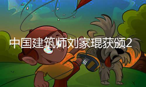 中国筑奖激发人文关怀