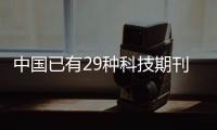 中国已有29种科技期刊进入国际前10%，意味着什么

？