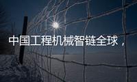 中国工程机械智链全球
，产业协同共生共赢