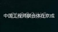 中国工程师联合体在京成立