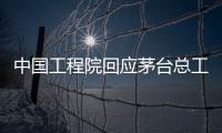 中国工程院回应茅台总工入围院士候选名单�：还不是有效候选人