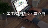 中国工程院院长：建立更加平等
、包容
、多样和共赢工程共同体