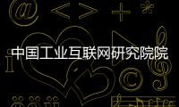 中国工业互联网研究院院长
：工业互联网普及需要逐步展开