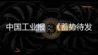 中国工业报	：《蓄势待发！工程机械行业稳健向好BICES 2025吹响集结号》
