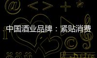 中国酒业品牌

：紧贴消费需求 自我调整迎发展