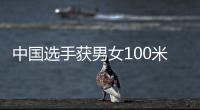 中国选手获男女100米蛙泳金牌 覃海洋：我的优势在后程