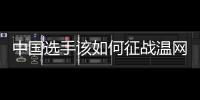中国选手该如何征战温网	
？前女单冠军给出建议