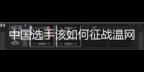 选手那年一切都很完美