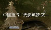 中国重汽“光影筑梦·文韵争锋”创意大赛投票开始啦！