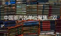 中国重汽各单位聚焦“双过半”目标
，跑出发展“加速度”