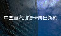 中国重汽汕德卡再出新款�？全新平台G7M系列即将横空出世