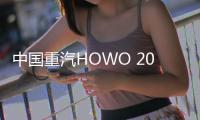中国重汽HOWO 2025款悍将携硬核科技闪耀重庆，开启西部城配新纪元