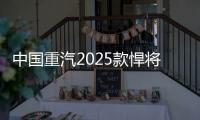 中国重汽2025款悍将新品，以“三新”进化实现价值跃升