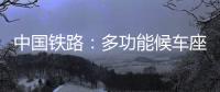 中国铁路：多功能候车座椅数量不得超过两成
