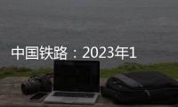 中国铁路	：2023年1月1日起 购买铁路儿童票有新变化