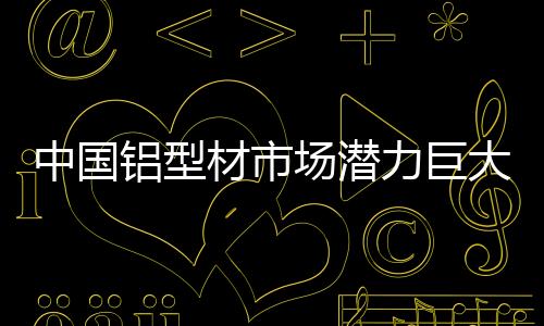 尽管铝冶炼企业出现了亏损
