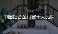 中国铝合金门窗十大品牌：打造实用且美观的产品