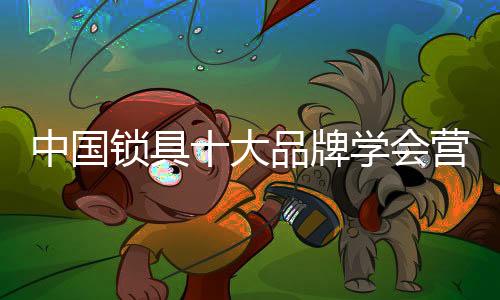 请的锁具是国际著名咨询公司
