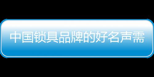中国对于锁具企业来说