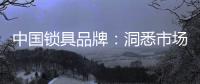 中国锁具品牌
：洞悉市场 多方面发力多渠道营销