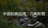 中国锁具品牌
�：巧用新营销 抢占市场