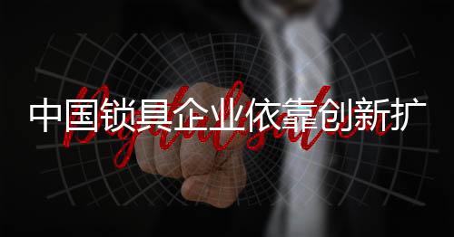 锁具市场企业需加大设计力度