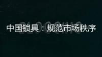 中国锁具
：规范市场秩序 做有效的营销
