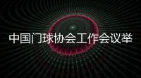 中国门球协会工作会议举行