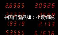 中国门窗品牌：小编细说门窗企业的发展之路