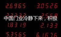 中国门业冷静下来，积极应对竞争
