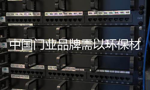 尽管环保门产品更深入人心