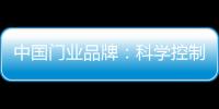 中国门业品牌	：科学控制成本 提高生产技术