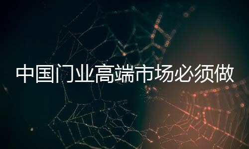 品牌笔者访问了一下高端门业