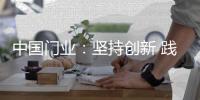 中国门业：坚持创新 践行创新