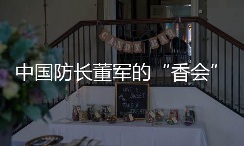 中国加强交流
、防长相互攀谈