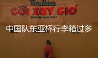 中国队东亚杯行李箱过多引争议�，球迷	：国足是去比赛的还是购物的