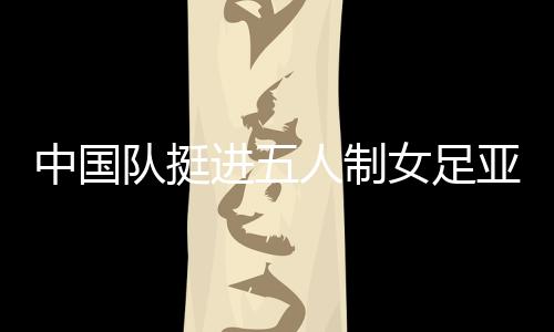 因为即便半决赛输球