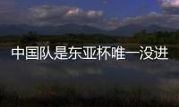 中国队是东亚杯唯一没进球队伍
：下场踢中国香港成“生死战”�！