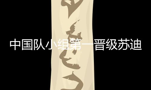 中国组第为中国队锁定胜局